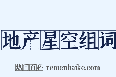 地产星空组词是什么意思的图片